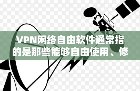 VPN网络自由软件通常指的是那些能够自由使用、修改和分发的网络虚拟专用服务器软件。这些软件通常是开源的,允许用户根据需要自行定制和优化。以下是一些常见的VPN网络自由软件