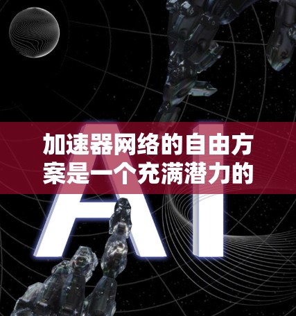 加速器网络的自由方案是一个充满潜力的领域,结合了开源技术、软件定义网络和高性能计算,旨在为数据中心提供高效的网络解决方案。以下是对这一领域的详细分析和总结 加速器网络的自由方案是一个充满潜力的领域,结合了开源技术、软件定义网络和高性能计算,旨在为数据中心提供高效的网络解决方案。以下是对这一领域的详细分析和总结