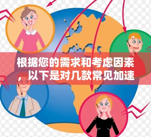 根据您的需求和考虑因素,以下是对几款常见加速器连接工具的简要分析和推荐