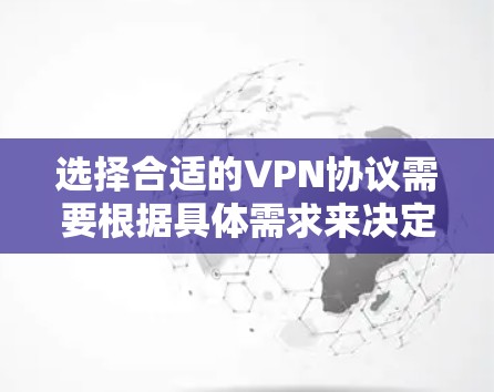 选择合适的VPN协议需要根据具体需求来决定。以下是针对不同需求的协议推荐