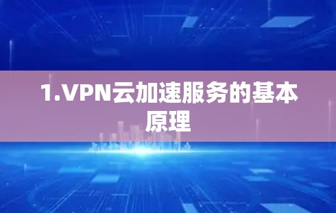 1.VPN云加速服务的基本原理