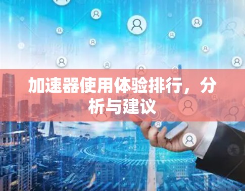 加速器使用体验排行,分析与建议