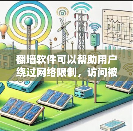 翻墙软件可以帮助用户绕过网络限制,访问被屏蔽的网站和内容。以下是一些常见的翻墙软件推荐,供您参考