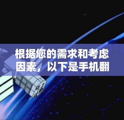 根据您的需求和考虑因素,以下是手机翻墙软件的推荐