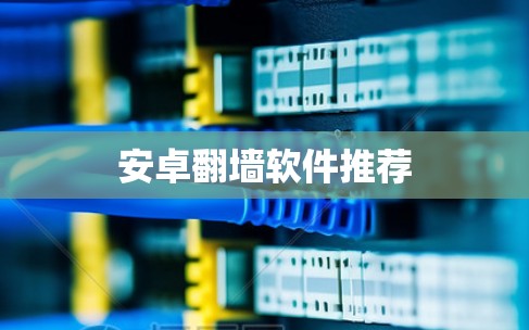 安卓翻墙软件推荐
