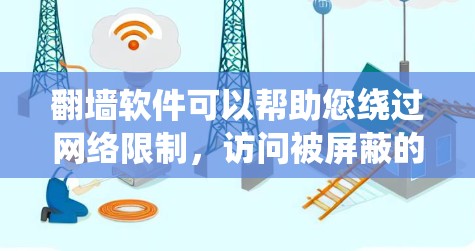 翻墙软件可以帮助您绕过网络限制,访问被屏蔽的网站。以下是关于翻墙软件的详细指南