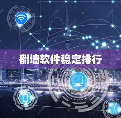 翻墙软件稳定排行