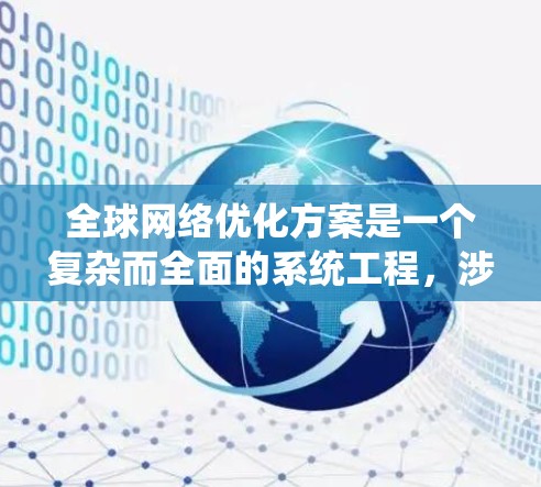 全球网络优化方案是一个复杂而全面的系统工程，涉及多个方面的技术和管理策略。以下是对该方案的详细分析和总结