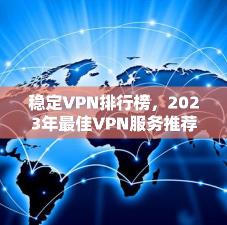 稳定VPN排行榜，2023年最佳VPN服务推荐