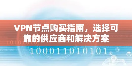 VPN节点购买指南，选择可靠的供应商和解决方案