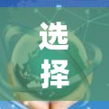 选择加速器节点是一个需要综合考虑多个因素的过程,以确保其对交易速度和网络性能的最佳影响。以下是分步骤的选择指南