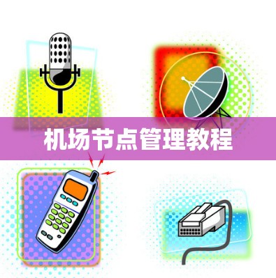 机场节点管理教程
