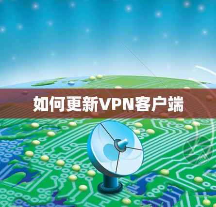 如何更新VPN客户端