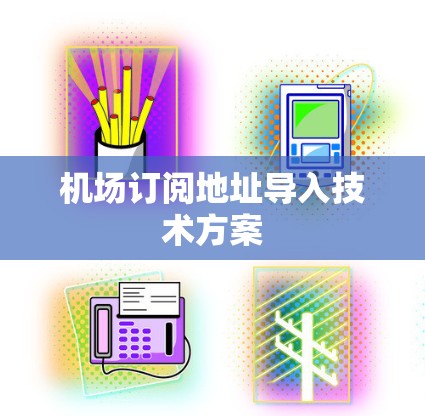 机场订阅地址导入技术方案