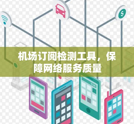 机场订阅检测工具，保障网络服务质量