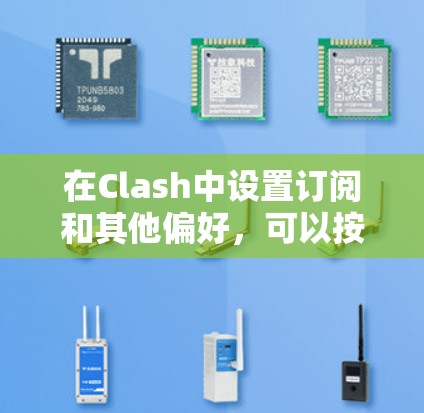 在Clash中设置订阅和其他偏好，可以按照以下步骤进行