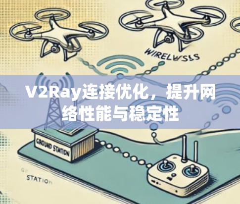 V2Ray连接优化，提升网络性能与稳定性