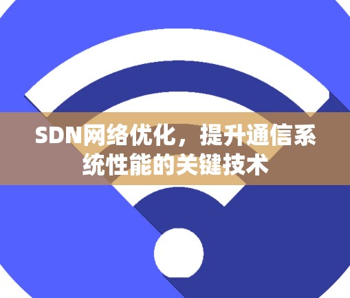 SDN网络优化，提升通信系统性能的关键技术