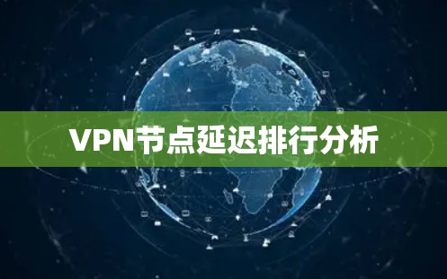 VPN节点延迟排行分析