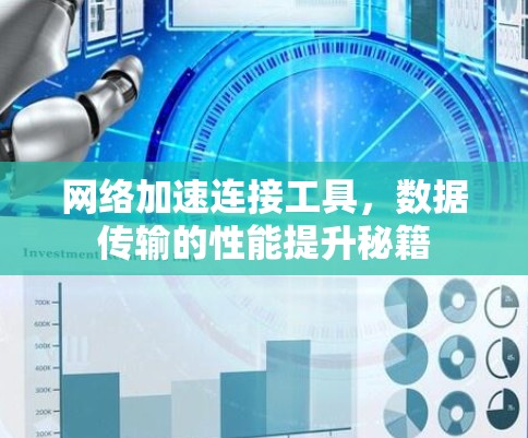 网络加速连接工具,数据传输的性能提升秘籍
