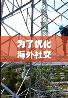 为了优化海外社交软件的性能,特别是在数据传输效率和用户体验方面,加速器技术可以发挥关键作用。以下是将加速器应用于海外社交软件的详细分析