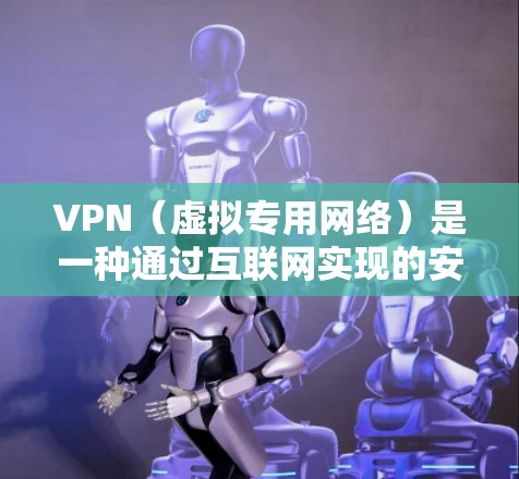 VPN(虚拟专用网络)是一种通过互联网实现的安全通信技术,能够为用户提供匿名性和数据加密。通过VPN连接,可以在国际范围内安全地发送和接收邮件