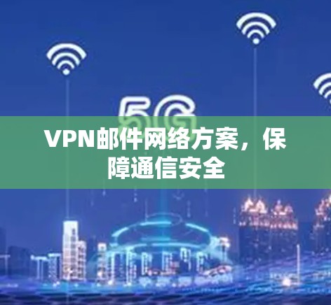 VPN邮件网络方案,保障通信安全