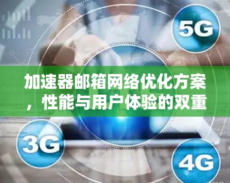 加速器邮箱网络优化方案,性能与用户体验的双重提升