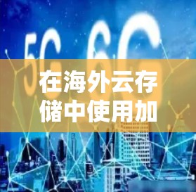 在海外云存储中使用加速器可以显著提升数据访问速度和效率,解决数据延迟和带宽瓶颈问题。以下是加速器在海外云存储中的主要优势