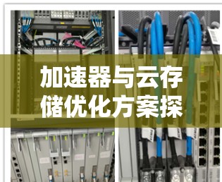 加速器与云存储优化方案探讨