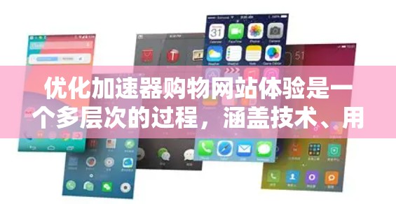 优化加速器购物网站体验是一个多层次的过程,涵盖技术、用户体验、流程优化等多个方面。以下是一个有条理的优化计划