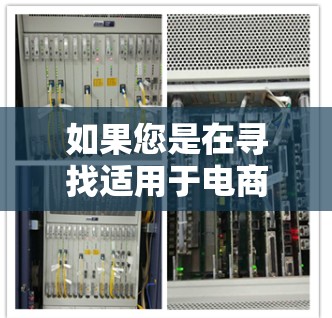 如果您是在寻找适用于电商办公的加速器工具,以下是一些可能的解释和推荐