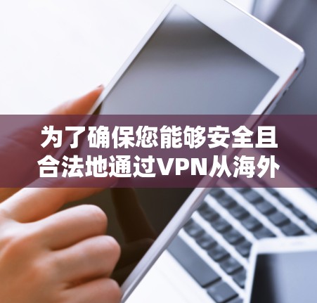 为了确保您能够安全且合法地通过VPN从海外访问您的账户,以下是一步步的解决方案