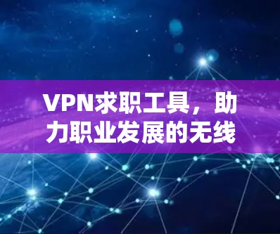 VPN求职工具,助力职业发展的无线连接
