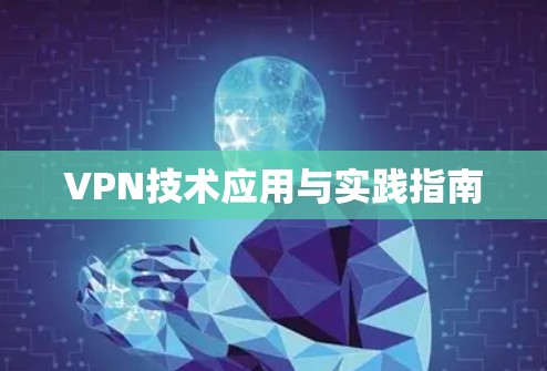 VPN技术应用与实践指南