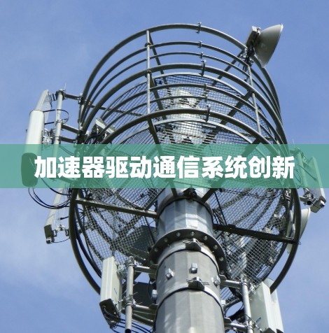 加速器驱动通信系统创新