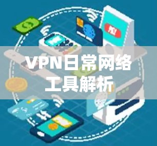 VPN日常网络工具解析