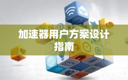 加速器用户方案设计指南