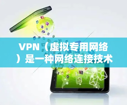VPN（虚拟专用网络）是一种网络连接技术，允许用户通过加密的通道连接到远程服务器，确保数据的安全和隐私。以下是对VPN的详细总结