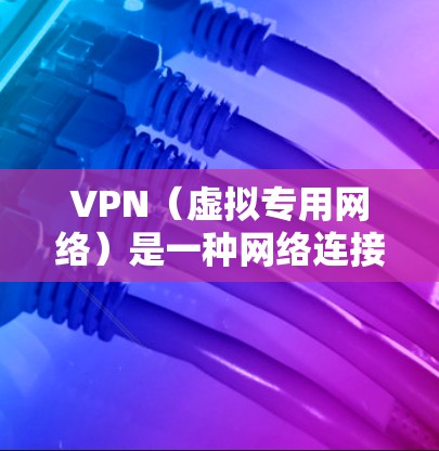 VPN(虚拟专用网络)是一种网络连接技术,能够为用户提供匿名连接和加密通信,保护隐私和安全。VPN国际连接工具可以帮助用户连接到国外的服务器,访问受地区限制的内容,或者加密网络流量,防止数据泄露