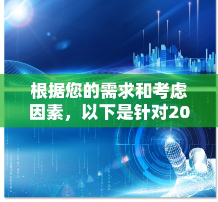根据您的需求和考虑因素,以下是针对2026年推荐的VPN工具的详细分析和建议