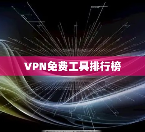VPN免费工具排行榜