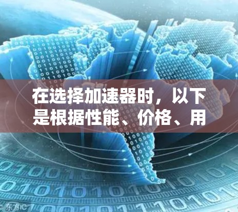 在选择加速器时，以下是根据性能、价格、用户反馈和市场反馈整理的排名，帮助您更好地做出选择