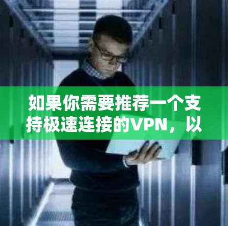 如果你需要推荐一个支持极速连接的VPN，以下是一些知名且性能较好的VPN服务提供商