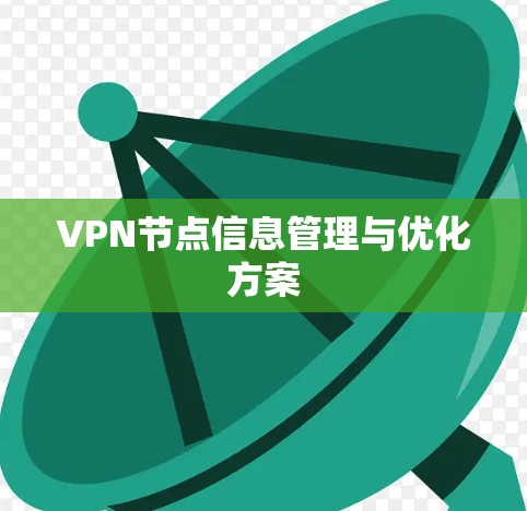 VPN节点信息管理与优化方案