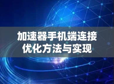 加速器手机端连接优化方法与实现