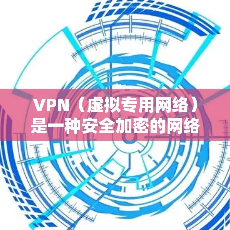 VPN（虚拟专用网络）是一种安全加密的网络连接方式，允许用户访问特定网络资源或加密的互联网。要在桌面上安装和配置VPN应用，可以根据以下步骤进行
