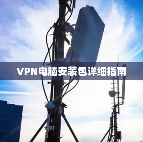 VPN电脑安装包详细指南