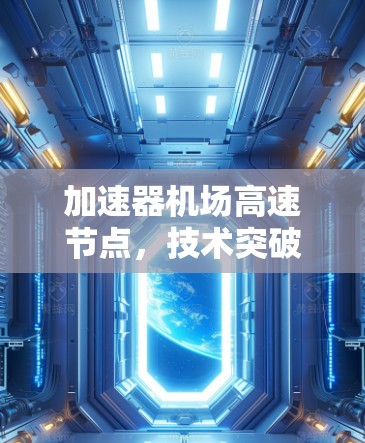 加速器机场高速节点,技术突破与应用前景