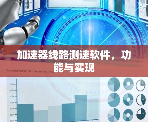 加速器线路测速软件，功能与实现